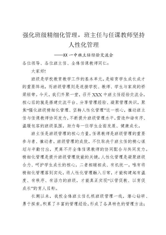 强化班级精细化管理，班主任与任课教师坚持人性化管理——某某一中班主任经验交流会