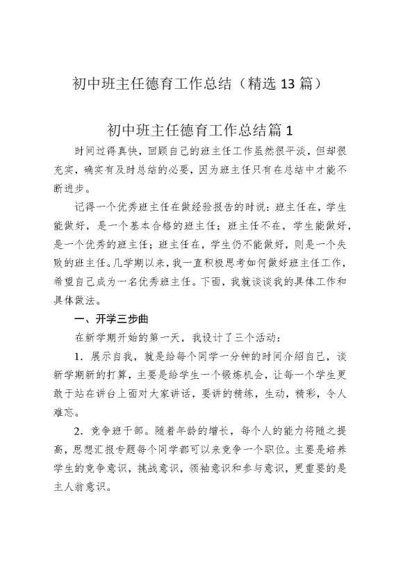 初中班主任德育工作总结（精选13篇）