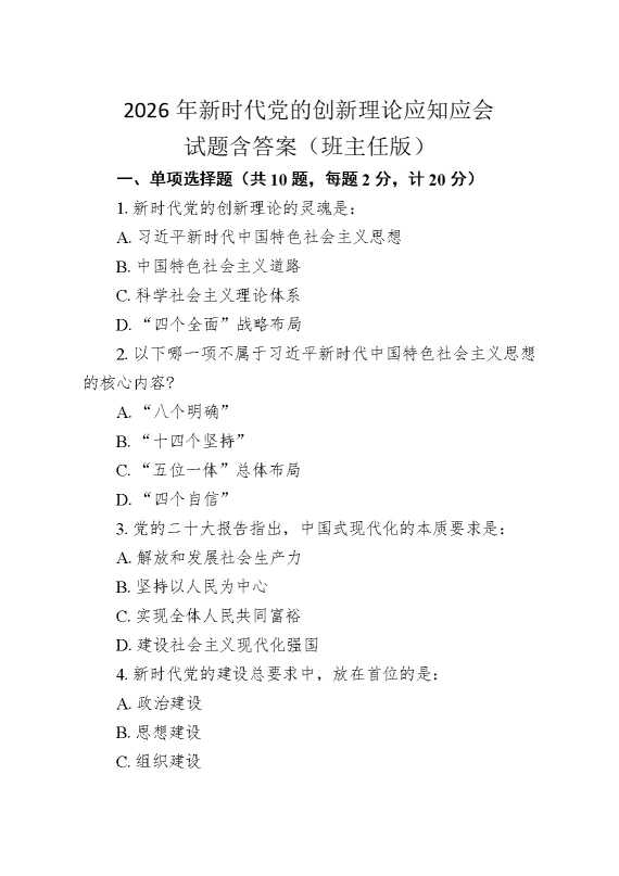 2026年新时代党的创新理论应知应会试题含答案（班主任版）