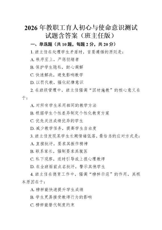 2026年教职工育人初心与使命意识测试试题含答案（班主任版）