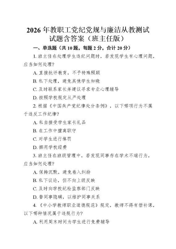 2026年教职工党纪党规与廉洁从教测试试题含答案（班主任版）