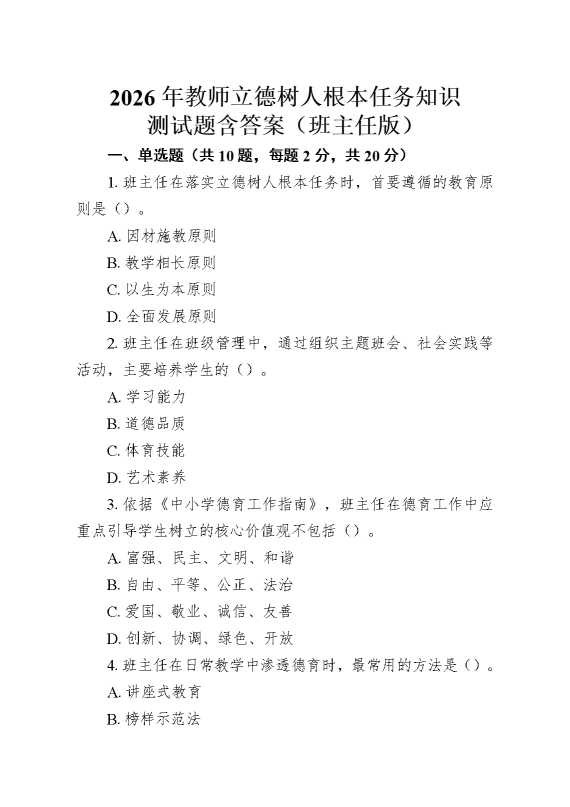 2026年教师立德树人根本任务知识测试题含答案（班主任版）