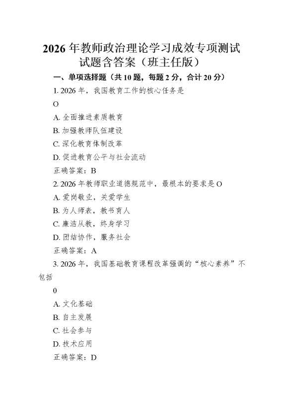 2026年教师政治理论学习成效专项测试试题含答案（班主任版）
