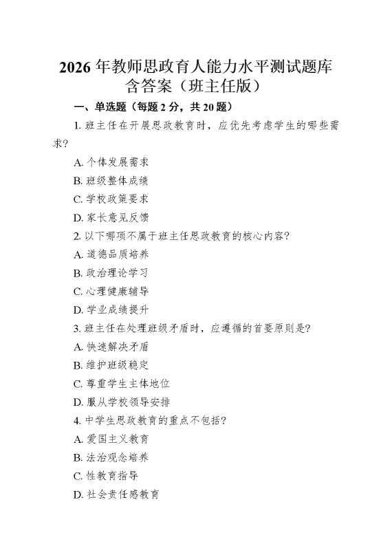 2026年教师思政育人能力水平测试题库含答案（班主任版）