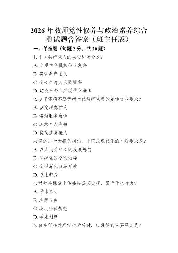 2026年教师党性修养与政治素养综合测试题含答案（班主任版）