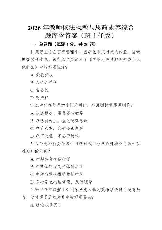 2026年教师依法执教与思政素养综合题库含答案（班主任版）