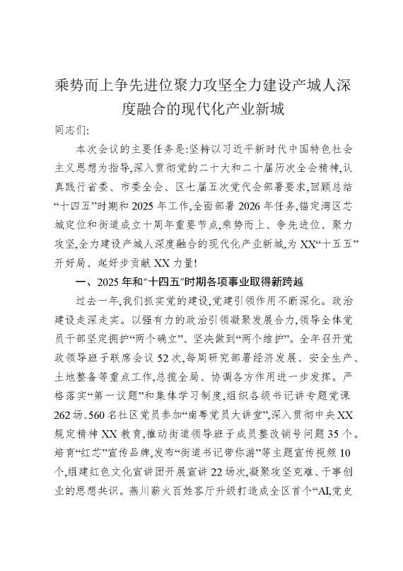 乘势而上争先进位聚力攻坚全力建设产城人深度融合的现代化产业新城