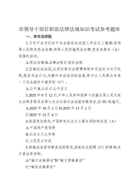 市领导干部任职前法律法规知识考试参考题库