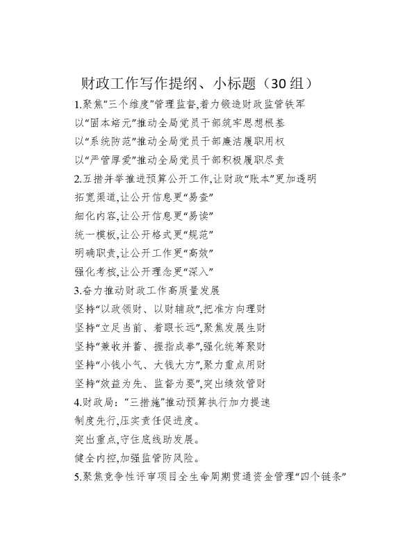 财政工作写作提纲、小标题（30组）