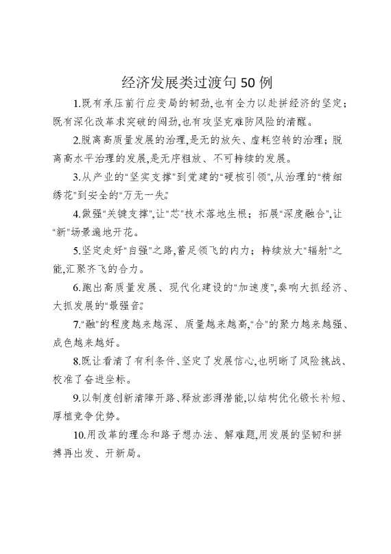 经济发展类过渡句50例