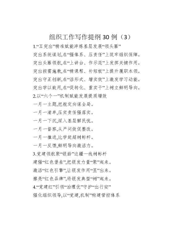 组织工作写作提纲30例（3）