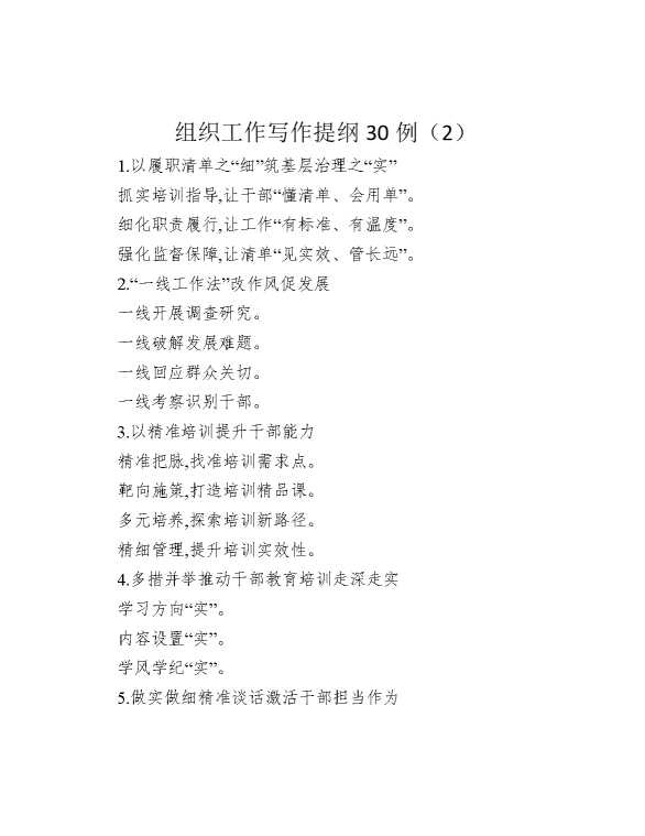 组织工作写作提纲30例（2）