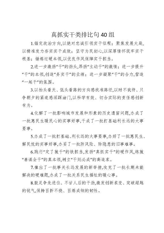 真抓实干类排比句40组