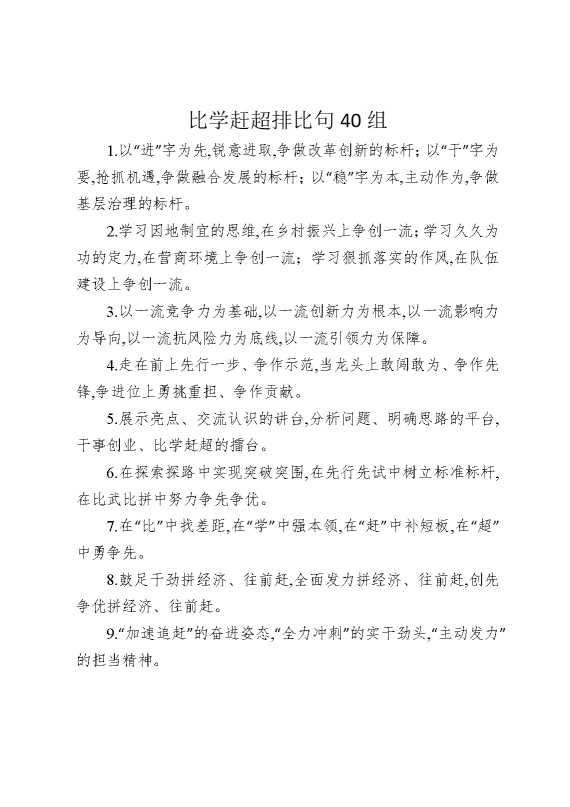 比学赶超类排比句40组