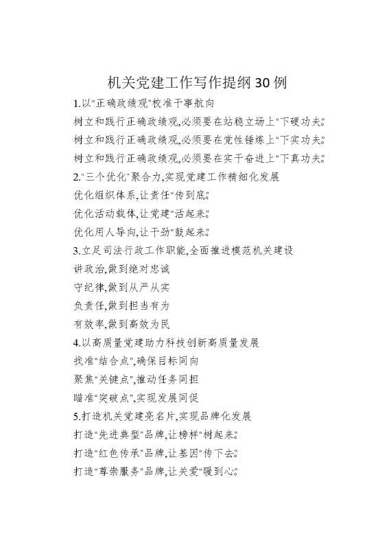 机关党建工作写作提纲30例