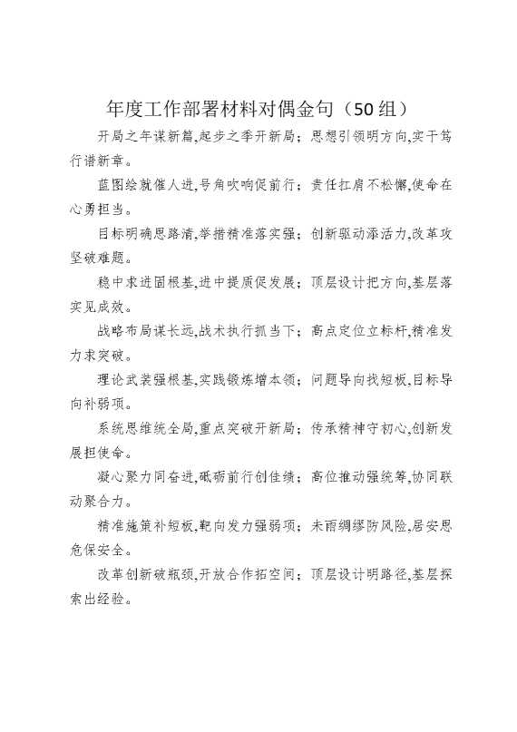 年度工作部署材料对偶金句（50组）