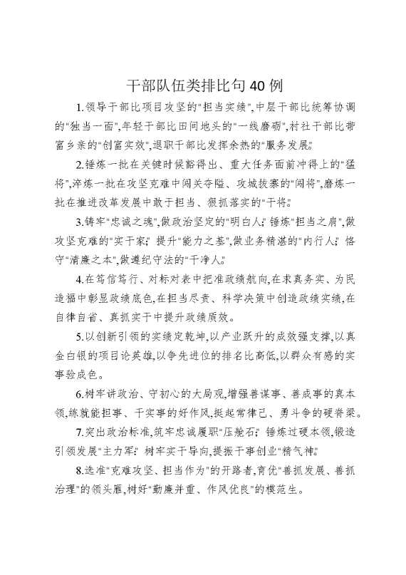 干部队伍类排比句40例
