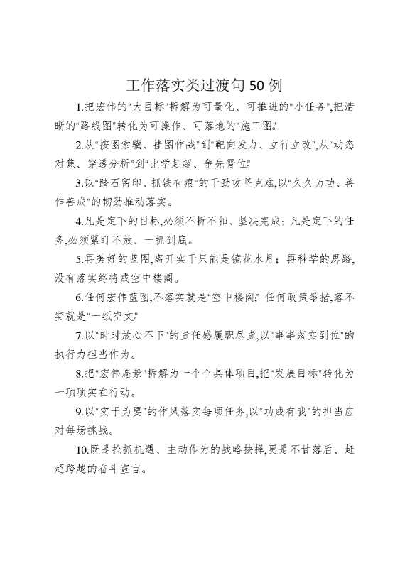 工作落实类过渡句50例