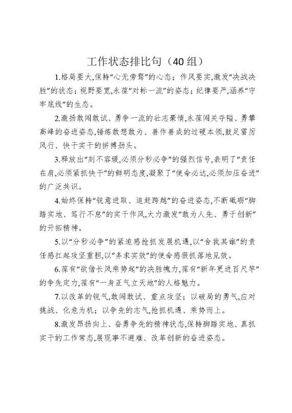工作状态排比句（40组）