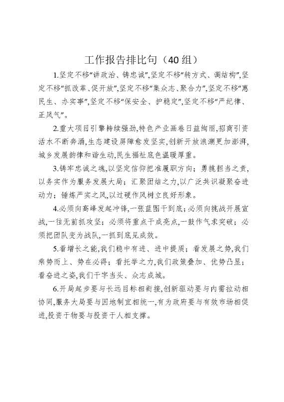 工作报告排比句（40组）