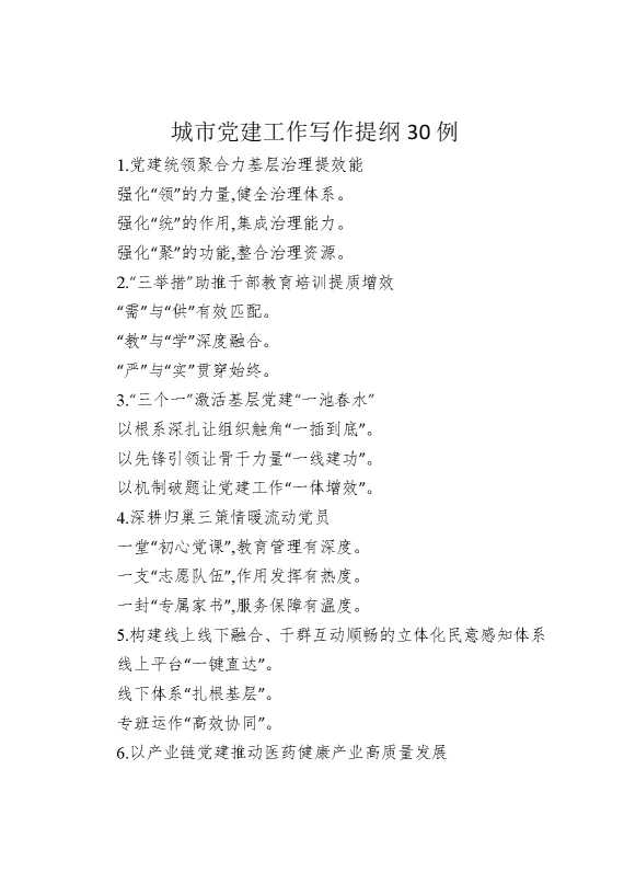 城市党建工作写作提纲30例