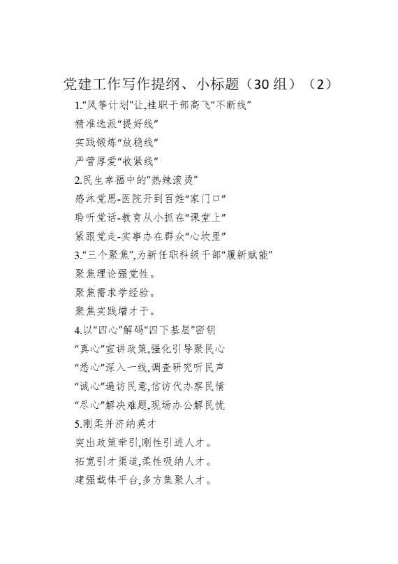 党建工作写作提纲、小标题（30组）（2）