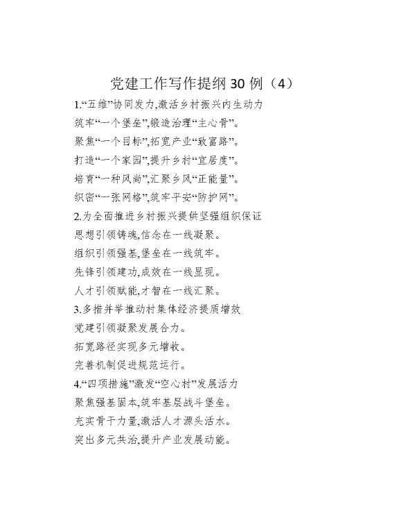 党建工作写作提纲30例（4）