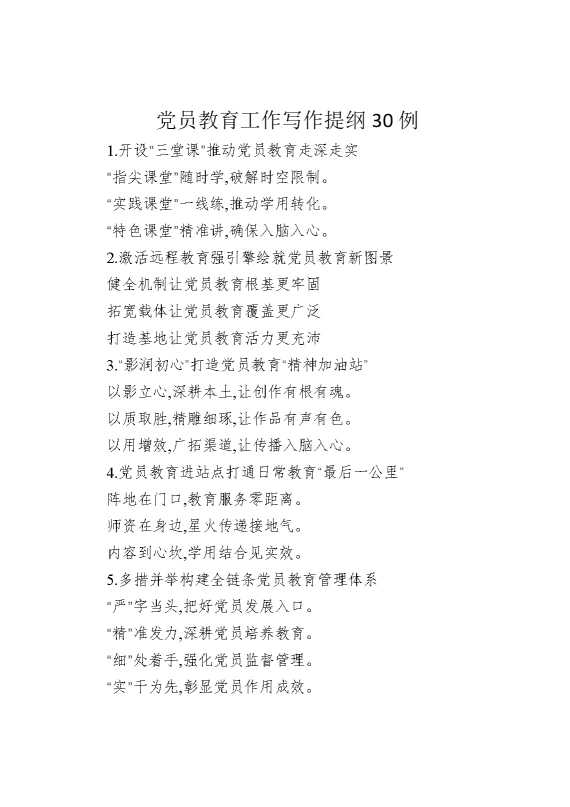 党员教育工作写作提纲30例