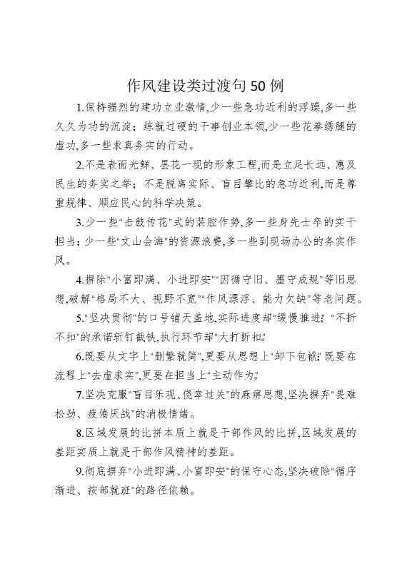 作风建设类过渡句50例