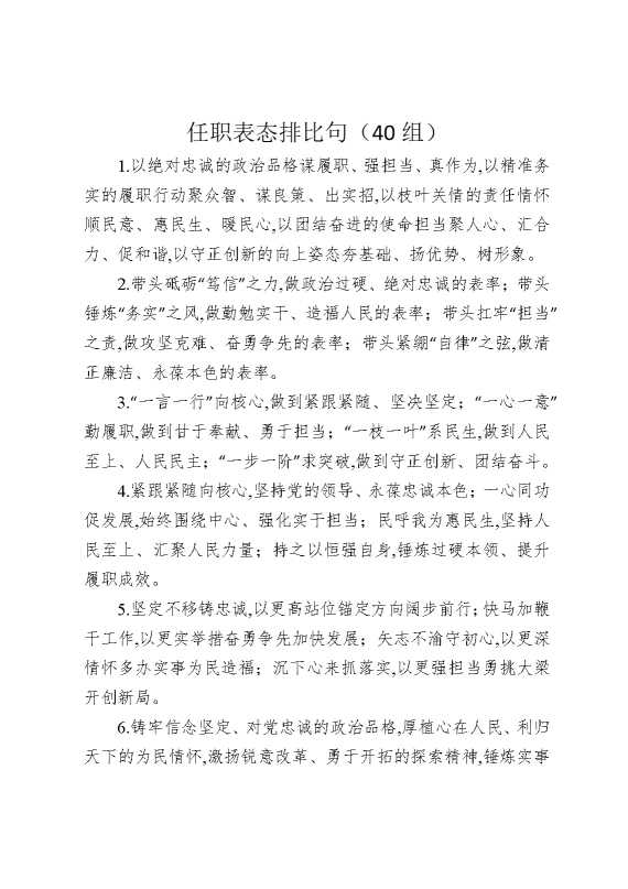 任职表态排比句（40组）