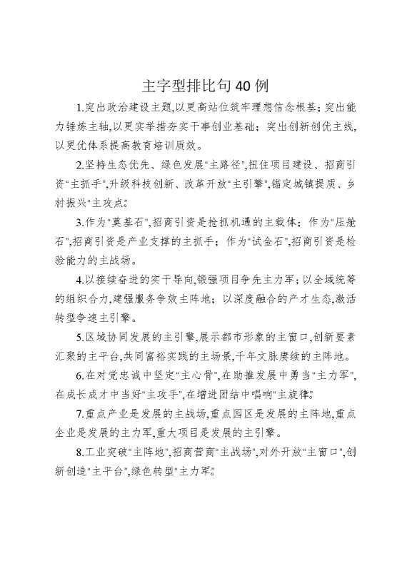 主字型排比句40例