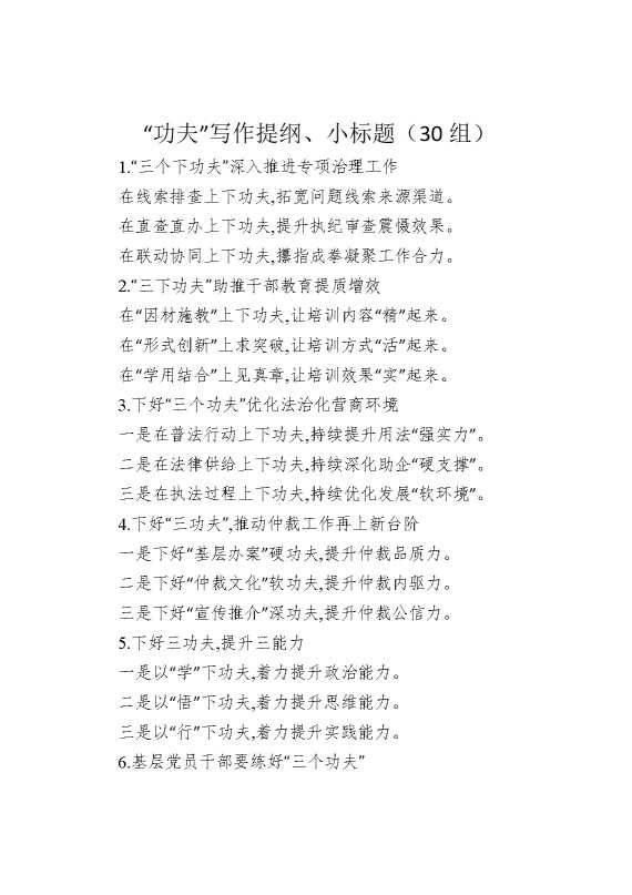 “功夫”写作提纲、小标题（30组）
