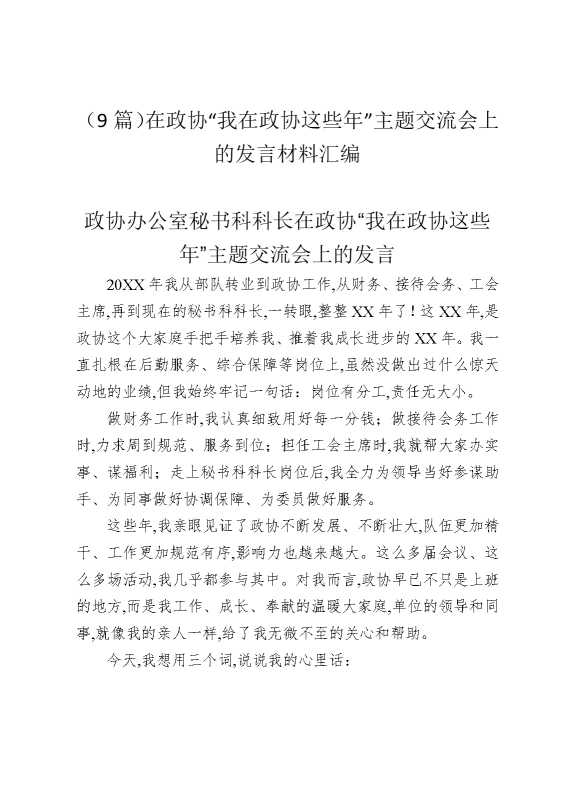 （9篇）在政协“我在政协这些年”主题交流会上的发言材料汇编