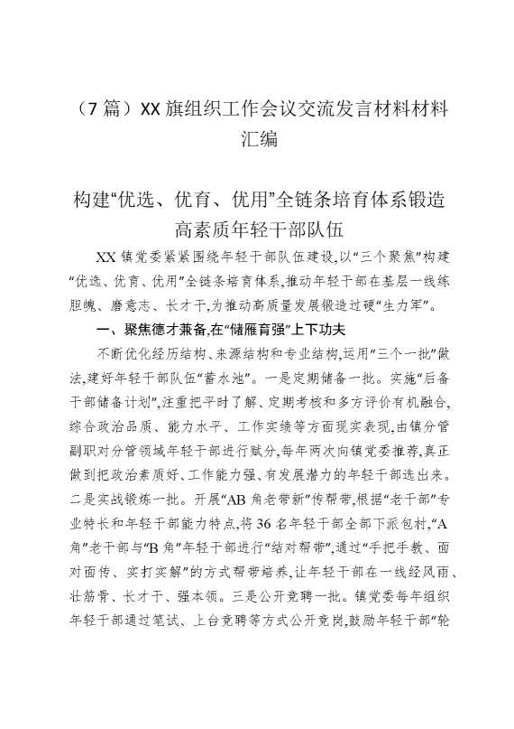 （7篇）某某旗组织工作会议交流发言材料材料汇编