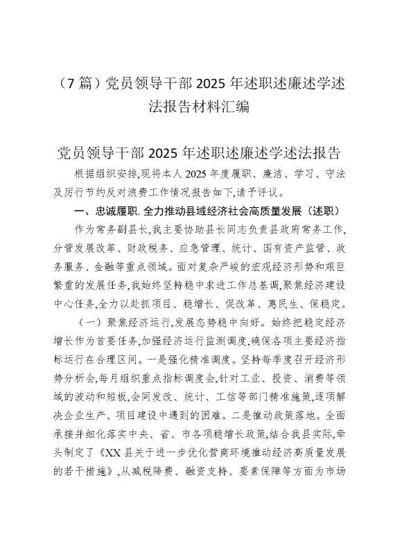 （7篇）党员领导干部2025年述职述廉述学述法报告材料汇编