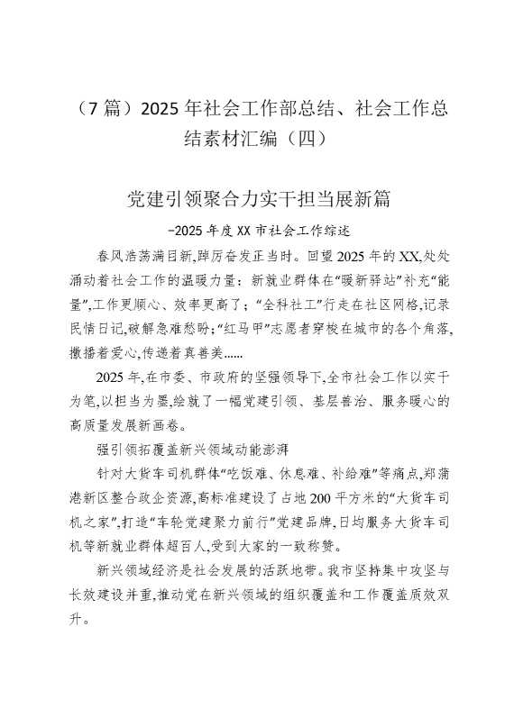 （7篇）2025年社会工作部总结、社会工作总结素材汇编（四）