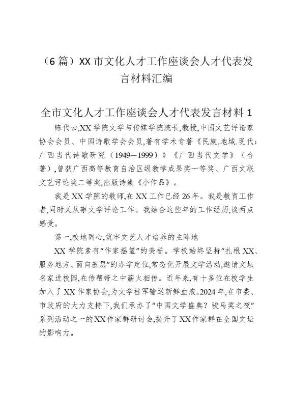 （6篇）某某市文化人才工作座谈会人才代表发言材料汇编