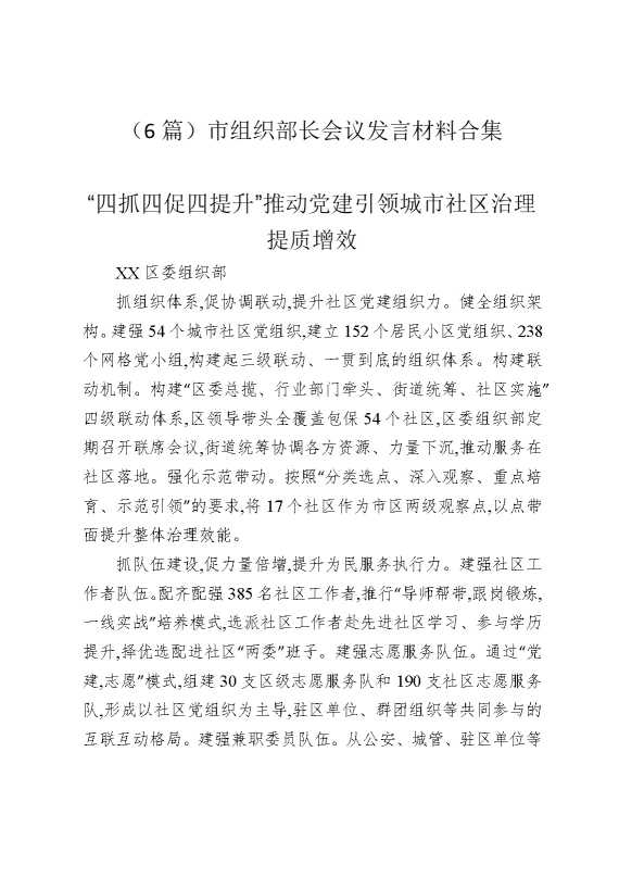 （6篇）市组织部长会议发言材料合集