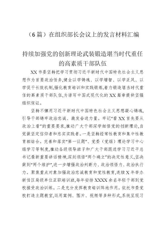 （6篇）在组织部长会议上的发言材料汇编