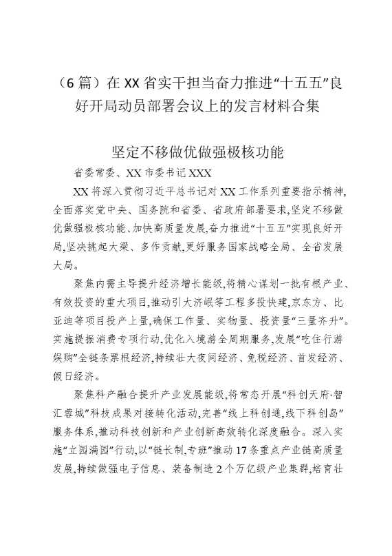 （6篇）在某某省实干担当奋力推进“十五五”良好开局动员部署会议上的发言材料合集