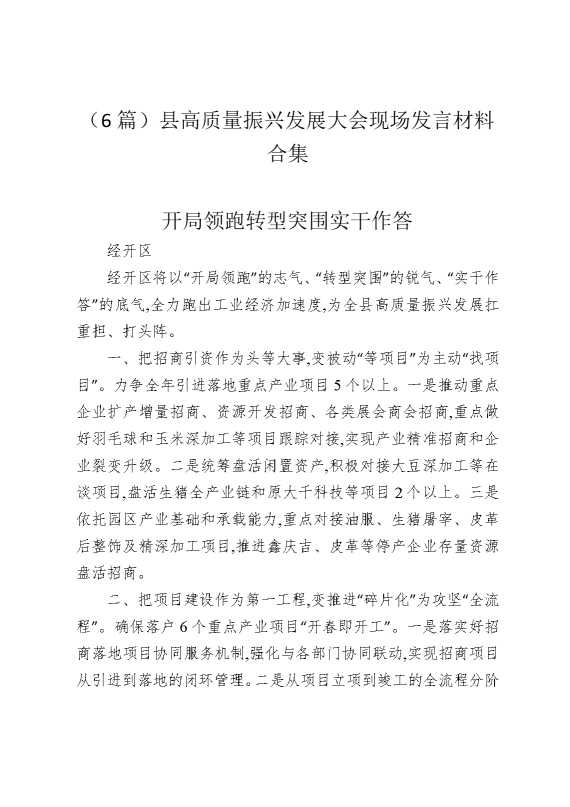 （6篇）县高质量振兴发展大会现场发言材料合集