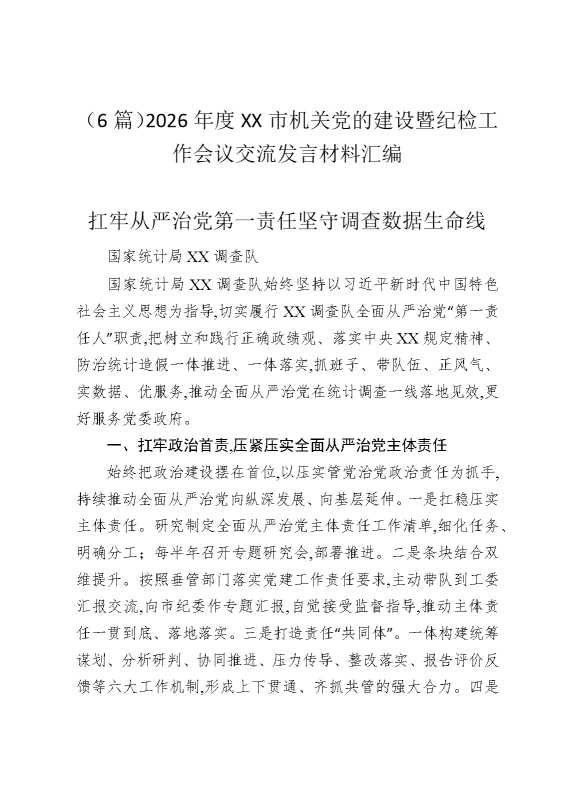 （6篇）2026年度某某市机关党的建设暨纪检工作会议交流发言材料汇编