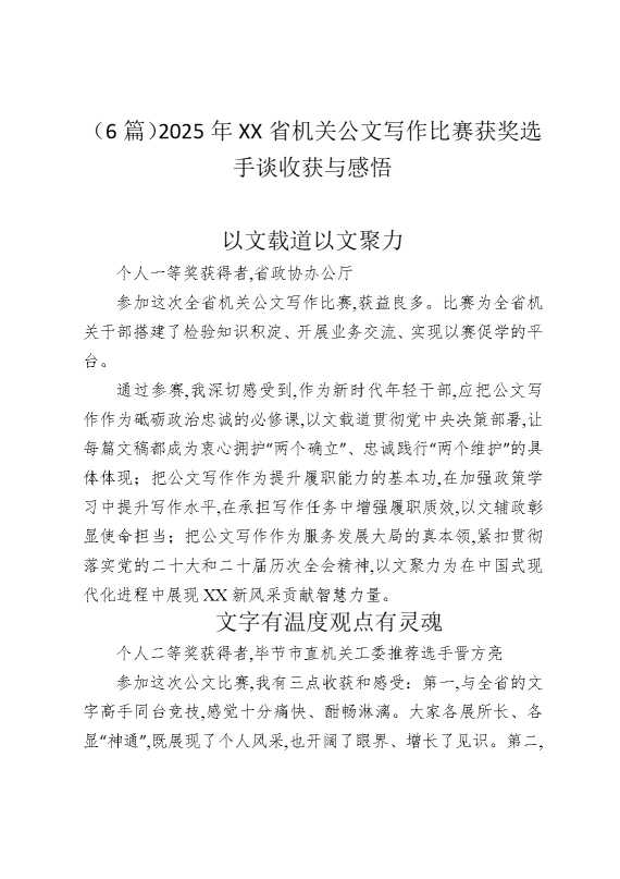 （6篇）2025年某某省机关公文写作比赛获奖选手谈收获与感悟