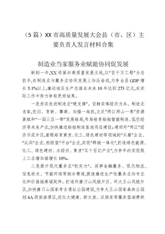 （5篇）某某市高质量发展大会县（市、区）主要负责人发言材料合集