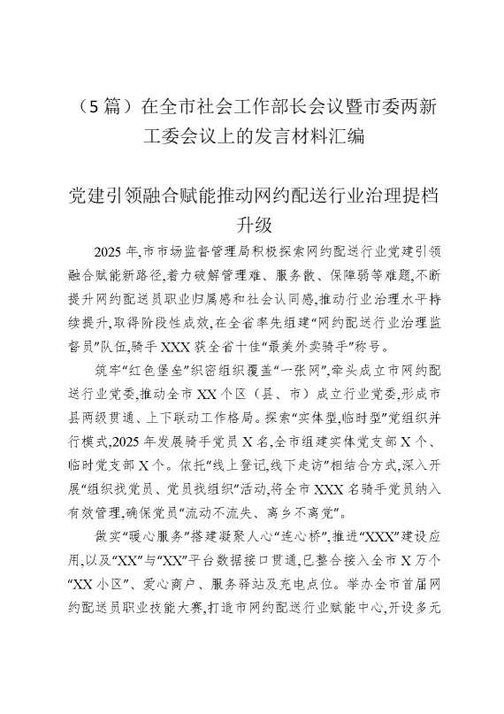 （5篇）在全市社会工作部长会议暨市委两新工委会议上的发言材料汇编