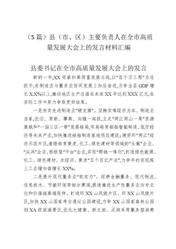 （5篇）县（市、区）主要负责人在全市高质量发展大会上的发言材料汇编