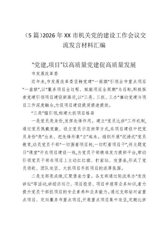 （5篇）2026年某某市机关党的建设工作会议交流发言材料汇编