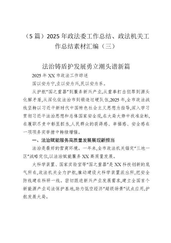 （5篇）2025年政法委工作总结、政法机关工作总结素材汇编（三）