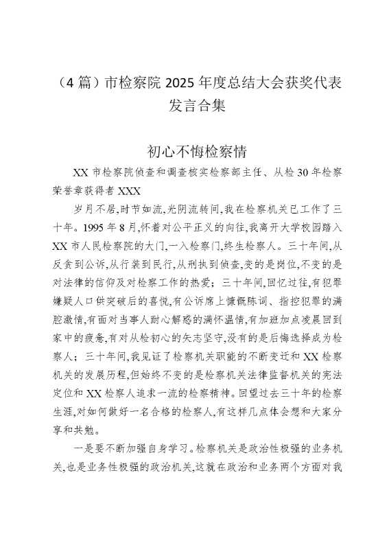 （4篇）市检察院2025年度总结大会获奖代表发言合集