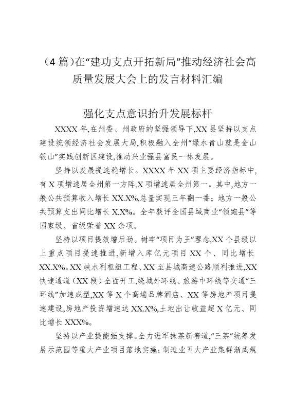 （4篇）在“建功支点开拓新局”推动经济社会高质量发展大会上的发言材料汇编